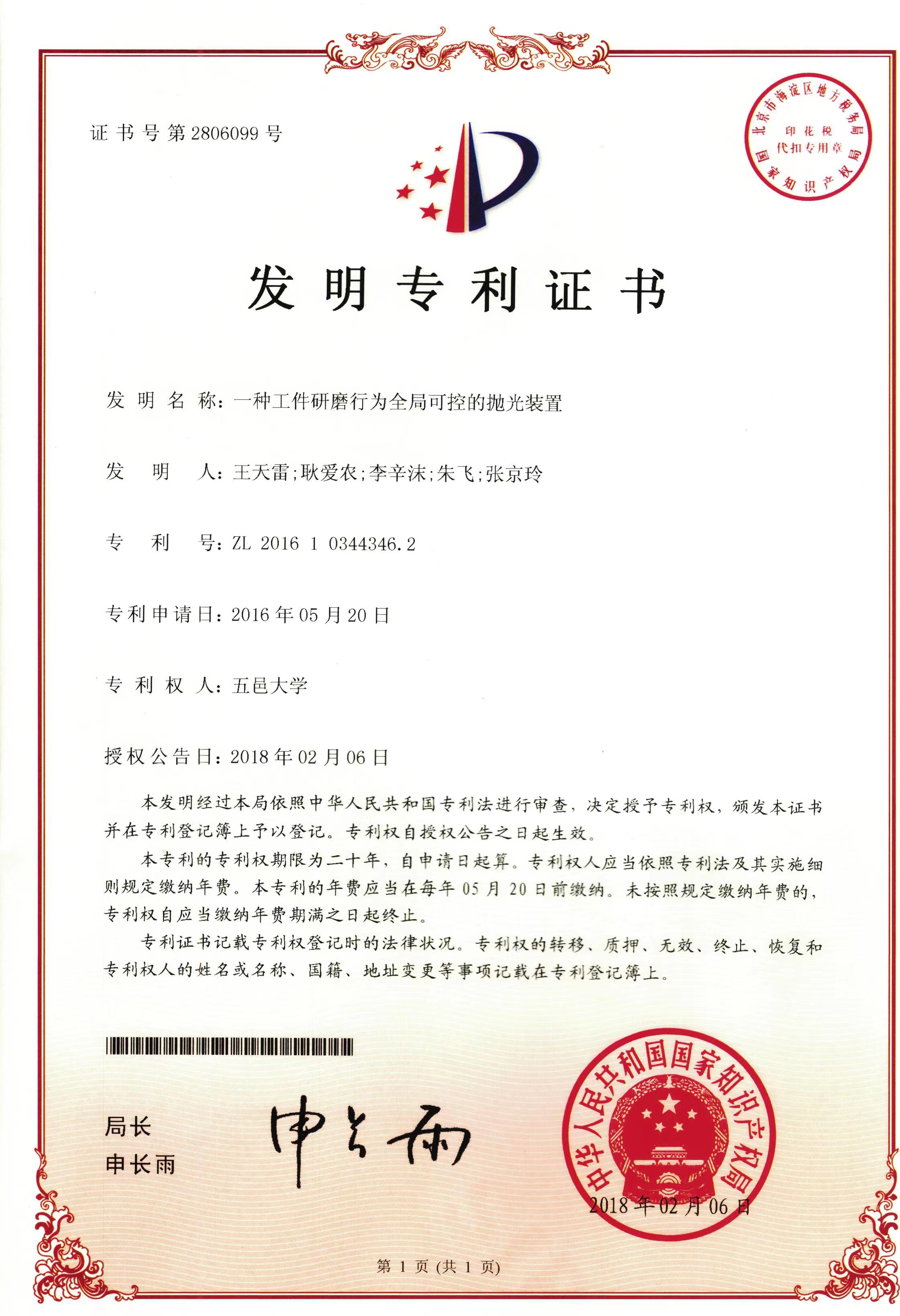 一種工件研磨行為全局可控的拋光裝置專利證書